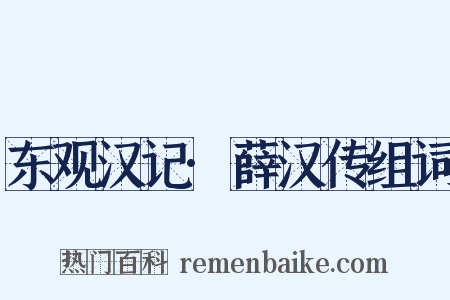 东观汉记·薛汉传组词是什么意思的图片